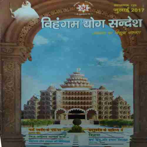 Vihagam Yog Sandesh ( July 2017 )