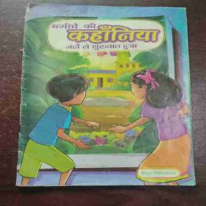 Bageche Ke Kahaniya Jaha Se shuruvat Hua