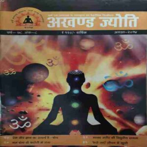 Akhand Jyoti ( August 2014 ) Akhand Jyoti ( August 2014 )