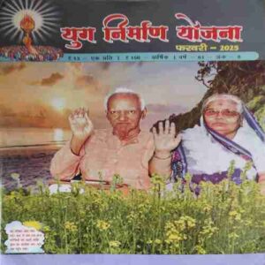 Akhand Jyoti ( February 2025 )