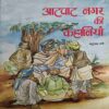 Aatpaat Nagar ki Kahaniya ( By = Yudhnath Thape ) ( No. of Pages = 76 )