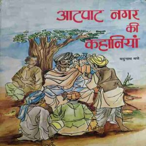 Aatpaat Nagar ki Kahaniya ( By = Yudhnath Thape ) ( No. of Pages = 76 )