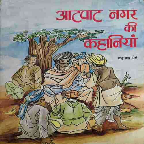 Aatpaat Nagar ki Kahaniya ( By = Yudhnath Thape ) ( No. of Pages = 76 )