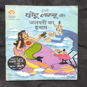 Chotu Lambu Aur Jalpari Ka Inaam