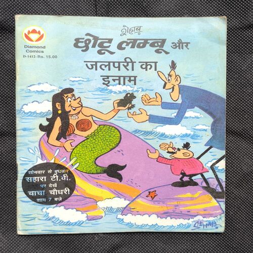 Chotu Lambu Aur Jalpari Ka Inaam