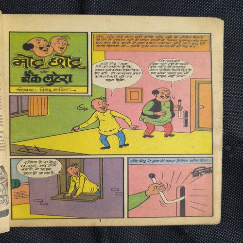 Motu Chotu Aur Bank Luteera