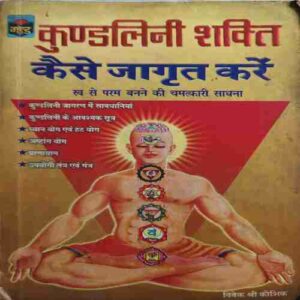 Kundlini Shakti ( By = Vivek shree Kaushik ) ( No. of Pages = 255 )
