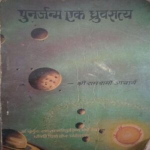 Punarjanm Ek Dhruv Satya (By =SHRIRAM SHARMA ACHARYA ) ,(Total pages= 136) Punarjanm Ek Dhruv Satya (By =SHRIRAM SHARMA ACHARYA ) ,(Total pages= 136)