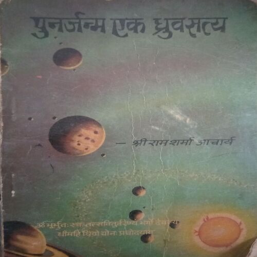 Punarjanm Ek Dhruv Satya (By =SHRIRAM SHARMA ACHARYA ) ,(Total pages= 136) Punarjanm Ek Dhruv Satya (By =SHRIRAM SHARMA ACHARYA ) ,(Total pages= 136)