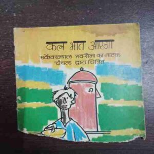 Kal Bhat Aaega ( Sarveshwar Dayal Saxena )( Down Side Half Cut )