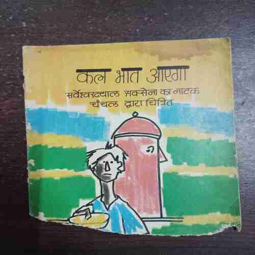 Kal Bhat Aaega ( Sarveshwar Dayal Saxena )( Down Side Half Cut )