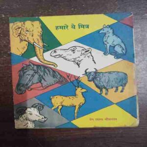 Hamare Ye Mitr ( Prem Swaroop Srivastava )