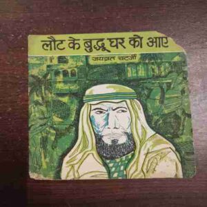 Laut Ke Budhu Ghar Ko Aye ( Jayvrat Chatterjee )