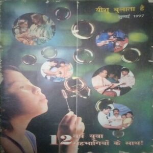 Yeshu bulata hai (July 1997)