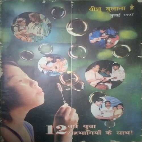 Yeshu bulata hai (July 1997) Yeshu bulata hai (July 1997)