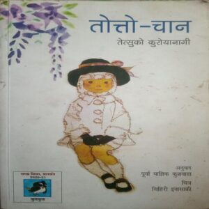 totto chan (By =tetsuko kuroyanagi ) ,(Total pages=140 )