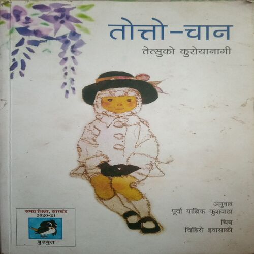 totto chan (By =tetsuko kuroyanagi ) ,(Total pages=140 )