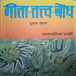 Gita-Tattva-Bodh (By = Balkoba Bhave ) ,(Total pages=868 )