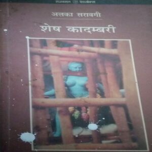 Shesh kadambari (By = Alka Saraogi) ,(Total pages=199 ) Shesh kadambari (By = Alka Saraogi) ,(Total pages=199 )