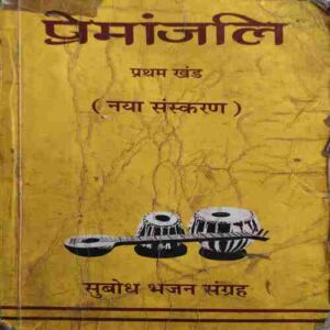 Premanjali ( By = Subodh Bhajan Sangrah ) ( No. of Pages = 221 )