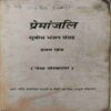 Premanjali ( By = Subodh Bhajan Sangrah ) ( No. of Pages = 221 )