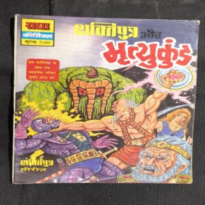 Shaktiputra Aur Mrityukund