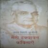 Meri Ekyavan Kavitayen (By = Atal Bihari Vajpayee. ) ,(Total pages=167 )