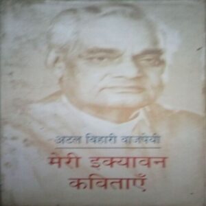 Meri Ekyavan Kavitayen (By = Atal Bihari Vajpayee. ) ,(Total pages=167 ) Meri Ekyavan Kavitayen (By = Atal Bihari Vajpayee. ) ,(Total pages=167 )