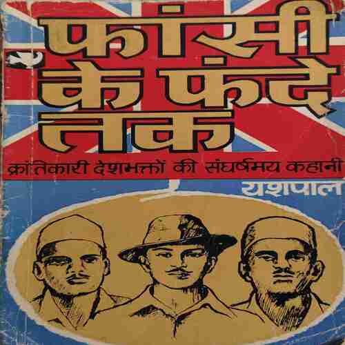 Fashi ke Fande Tak ( By = Yashpal ) ( No. of Pages = 171 )