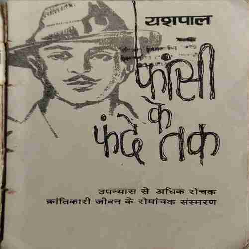 Fashi ke Fande Tak ( By = Yashpal ) ( No. of Pages = 171 )