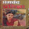 Prathibha ( By = Premchandra ) ( No. of Pages = 207 )