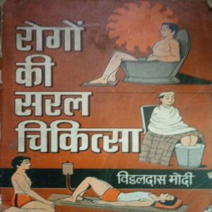 Rogon ki saral chikitsa (By = Vithaldas Modi ) ,(Total pages=352 ) Rogon ki saral chikitsa (By = Vithaldas Modi ) ,(Total pages=352 )
