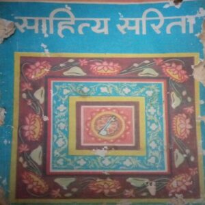 "Sahitya Sarita"(By = Dr. Mahetab Ali ) ,(Total pages=214 )Cover page damage "Sahitya Sarita"(By = Dr. Mahetab Ali ) ,(Total pages=214 )Cover page damage