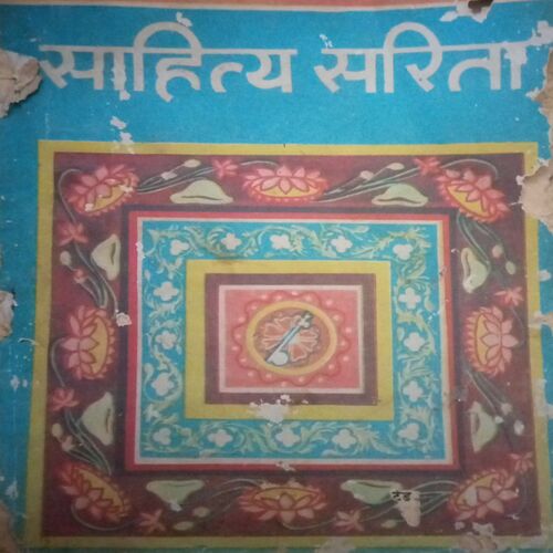 "Sahitya Sarita"(By = Dr. Mahetab Ali ) ,(Total pages=214 )Cover page damage "Sahitya Sarita"(By = Dr. Mahetab Ali ) ,(Total pages=214 )Cover page damage