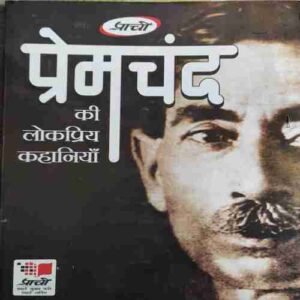 Premchandra ki Lokhpriyh kahaniya ( No. of Pages = 127)