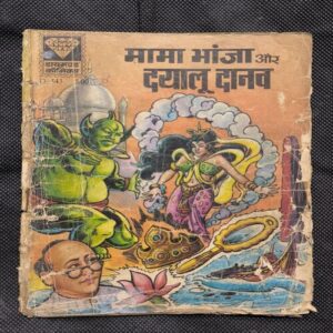 Mama Bhanja Aur Dyalu Daanav