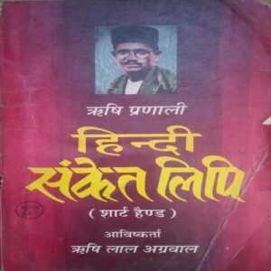 Hindi Sanket Lipi (By = Rishilal Agrawal ) ,(Total pages=243)