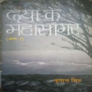Daya ke mahasagar (By = Kripal Singh ) ,(Total pages= 197) Daya ke mahasagar (By = Kripal Singh ) ,(Total pages= 197)