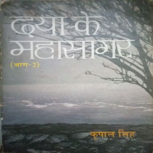 Daya ke mahasagar (By = Kripal Singh ) ,(Total pages= 197)