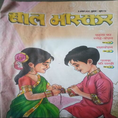 Bal bhaskar ( 8 August 2025) Bal bhaskar ( 8 August 2025)