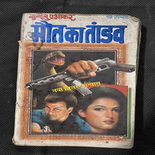 Maut Ka Tandav ( Sunil Prabhakar )