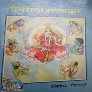 Devi Stotra Ratnakar (By = Shree Hari ) ,(Total pages=286 ) Devi Stotra Ratnakar (By = Shree Hari ) ,(Total pages=286 )