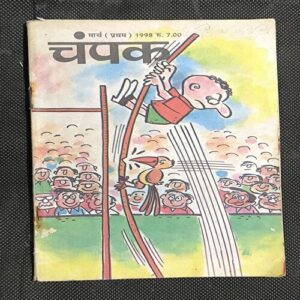 Champak ( March 1998 )