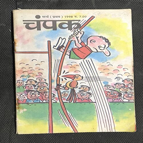 Champak ( March 1998 )