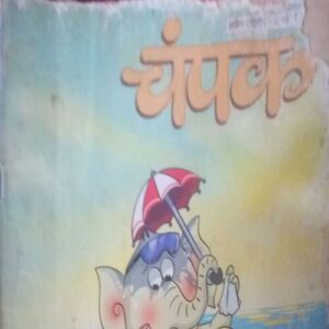 Champak ( II ) (April 2015)small cut of front page Champak ( II ) (April 2015)small cut of front page