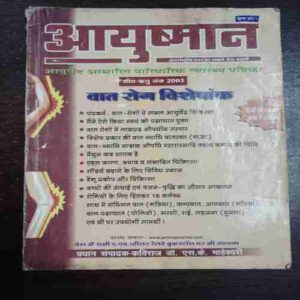 Ayushma ( October - December 2003 )