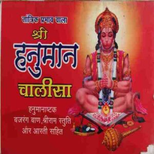 Shree Hanuman Chalisa ( No. of Pages = 32 )