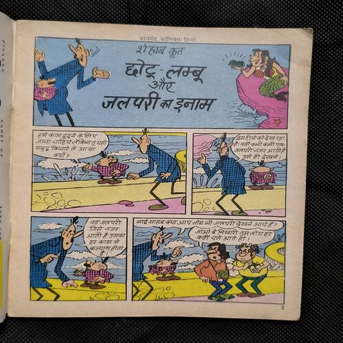 Chotu Lambu Aur Jalpari Ka Inaam