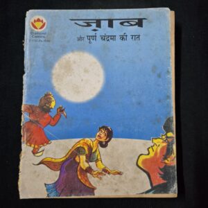 Jaab aur Poorna Chandrama ki Raat