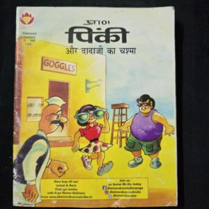 Pinki aur Dadaji Ka Chashma